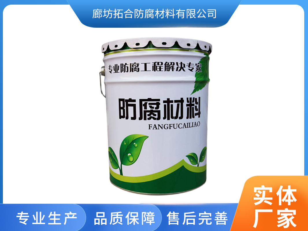 廊坊拓合防腐材料 以专业品质筑牢工业设施防护屏障