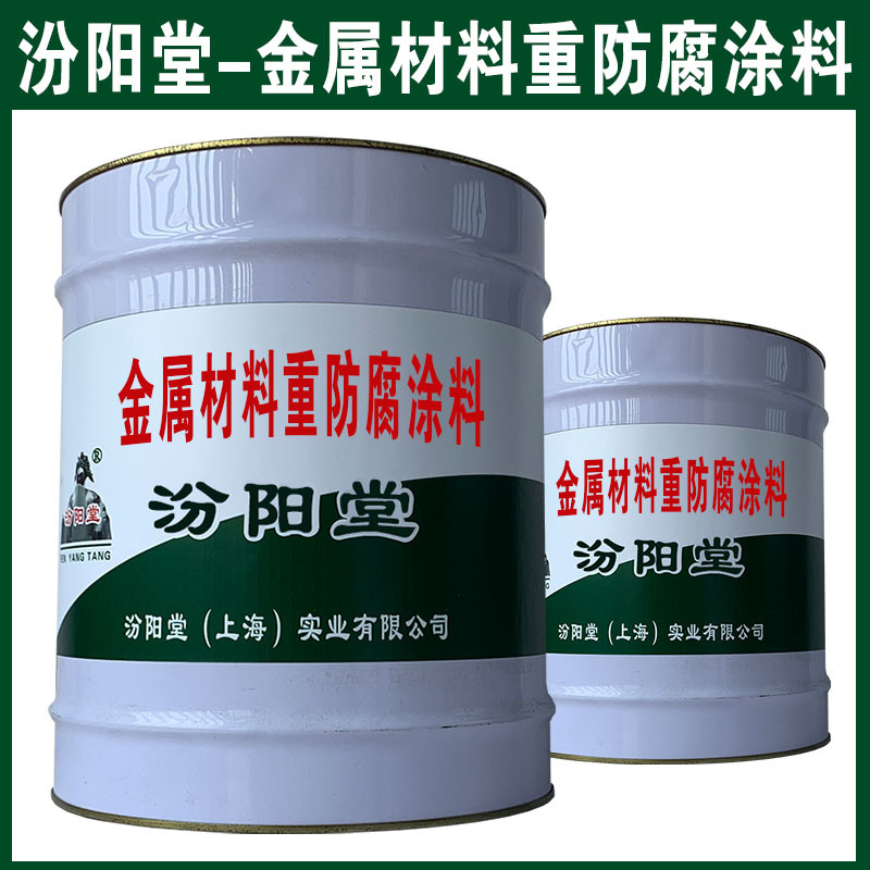 金属材料重防腐涂料 常温固化技术与稳定品质的防腐之道